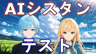 深夜のAIシスタン交えてテストしてみた