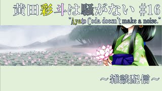 黄田彩斗 のライブ配信