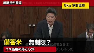 備蓄米は無制限に出せるのか？榛葉氏が突いたコメ価格の落とし穴