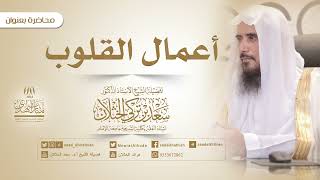 صورة أعمال القلوب