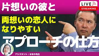 【Liveで恋愛相談できます】片思いの彼に、自分（女性）からアプローチしてもよいですか？