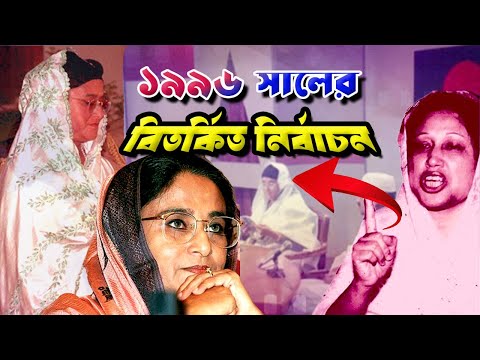১৯৯৬ সালের নির্বাচনে এমন কি ঘটেছিল ? What happened in 1996 Election in Bangladesh |