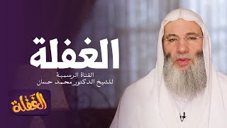 الحلقة الأولى | الغفلة | الشيخ الدكتور محمد حسان - رمضان  ١٤٤١هـ image
