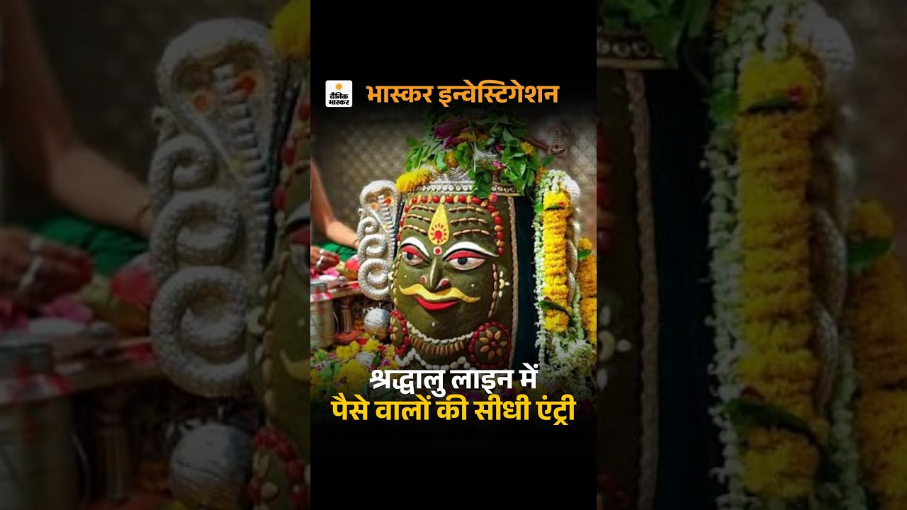 Ujjain Mahakal Mandir Darshan Scam:  महाकाल मंदिर के गर्भगृह में ₹5000 में एंट्री