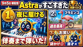 Astraを試したら、ピアノを引き始め、過去最高のSVGを作れてすごすぎ(9月5日8時30分から)