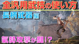 【ウォーロン攻略実況】大刀・戟・棍・槍・矛の全汎用武技の使い方を解説【Wo long】
