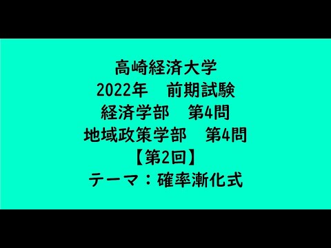 教育学科 高崎経済大学2022年　経済学部・前期・第4問、地域政策学部・前期・第4問【第2回】【大学受験数学】