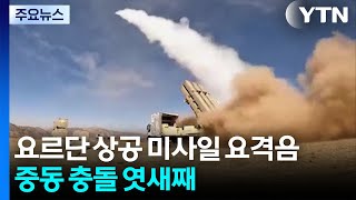 요르단 상공서 또 요격음·공습 경보...중동 화염 엿새째 / YTN