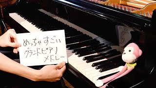▶︎ アンパンマンのマーチ - めっちゃすごいグランドピアノメドレー（marasy piano world 88 grand piano medley）