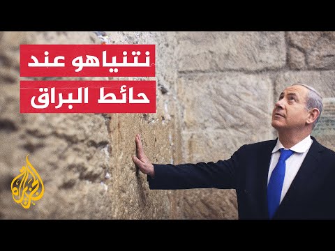 رئيس وزراء الاحتلال السابق بنيامين نتنياهو يصل إلى حائط البراق