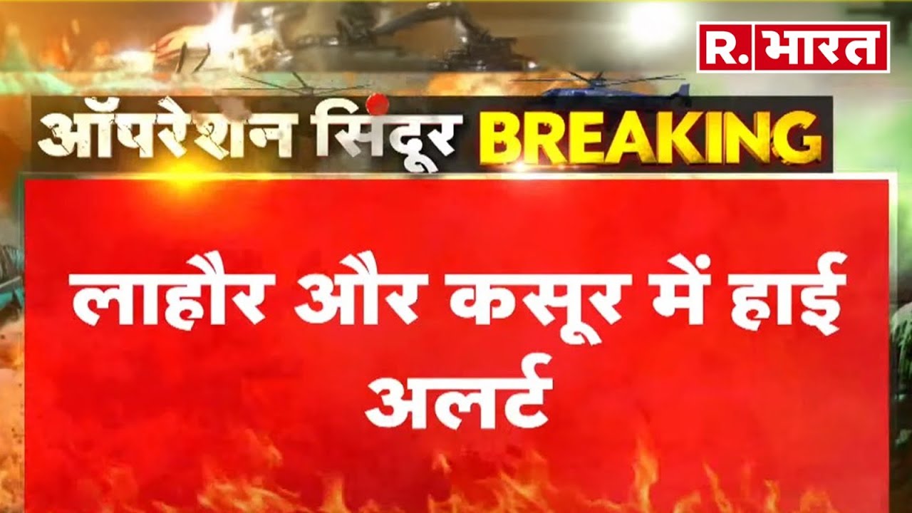 Blasts In Lahore: लाहौर में जारी हुआ हाई अलर्ट, बड़ी खबर  | R Bharat