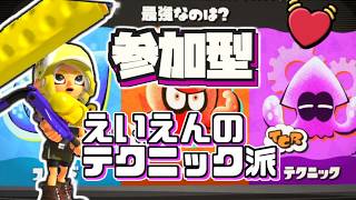 【参加型】スプラ3 朝からレイダースコラボフェス🍹【テクニック陣営⚙】
