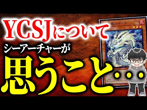【遊戯王】『YCSJって名前なのがよくないと思ってる』と語るシーアーチャー【シーアーチャー切り抜き/遊戯王/マスターデュエル】