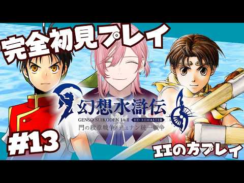 【 #幻想水滸伝リマスター 】#13 久しぶりにやる 完全初見 ※ネタバレあり【投げ銭✖ / #新人vtuber 】
