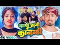 Video जागी जागी कानमिहि Rahul Jadeja Ft Sonu Yadav का आ गय�