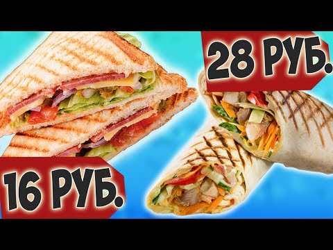 ШАУРМА за 28 руб. СЭНДВИЧ за 16 руб. Супер Экономное Меню от Умелое ТВ
