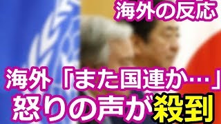 【海外の反応】海外「国連はいい加減にしろ」 日本に更なる謝罪と賠償を求める国連に怒りの声が殺到