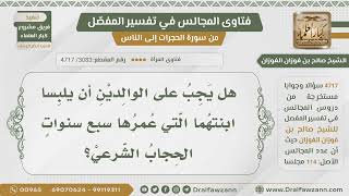 [3083- 4717] هل يجب على الوالدين أن يُلبسا ابنتهما الحجاب الشرعي وعمرها سبع سنوات؟ - صالح الفوزان image