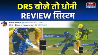 IPL 2023 Csk vs Mi : Dhoni ने विकेट के पीछे से सच में बदला गेम! Mumbai में चला 'Dhoni review system'