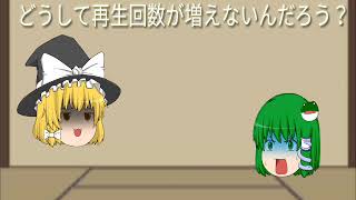 ゆっくり茶番！どうして再生回数が増えない？