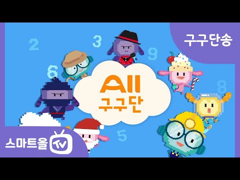 ｢스마트올｣구구단송＋수학동요