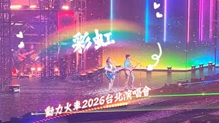 動力火車 - 彩虹 LIVE 2026 台北小巨蛋