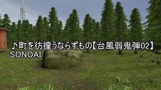 町を彷徨うならずもの【台風弱鬼弾BGM02】