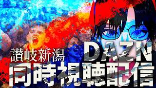 【百年構想リーグWest-A】カマタマーレ讃岐vsアルビレックス新潟【第3節】