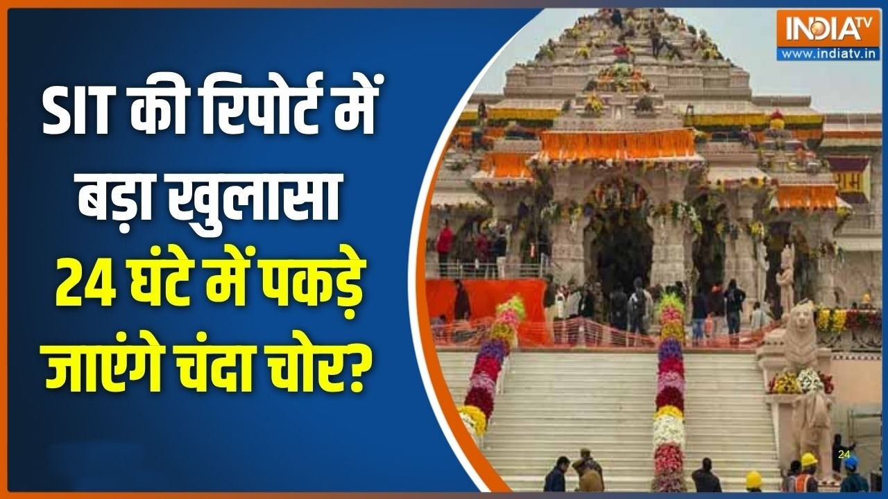 Ram Mandir Donation: SIT ने 6 दिन में 60 घंटे तक की जांच, सौंपी 150 पेज की र?