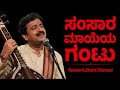 ಸಂಸಾರ ಮಾಯೆಯ ಗಂಟು Samsara Mayeya Gantu Kannada Neeti Pada Folk Song