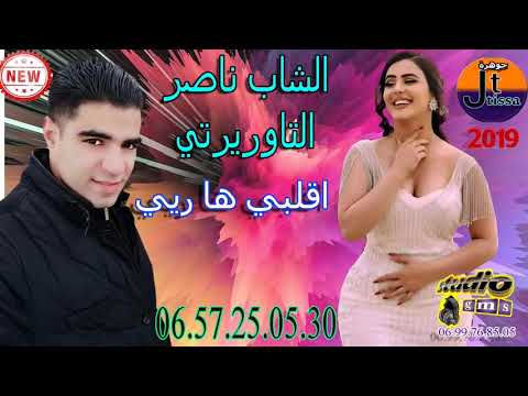 الشاب ناصر التاوريرتي -قلبي هارييcheb nacer taourirti -9albi harayi