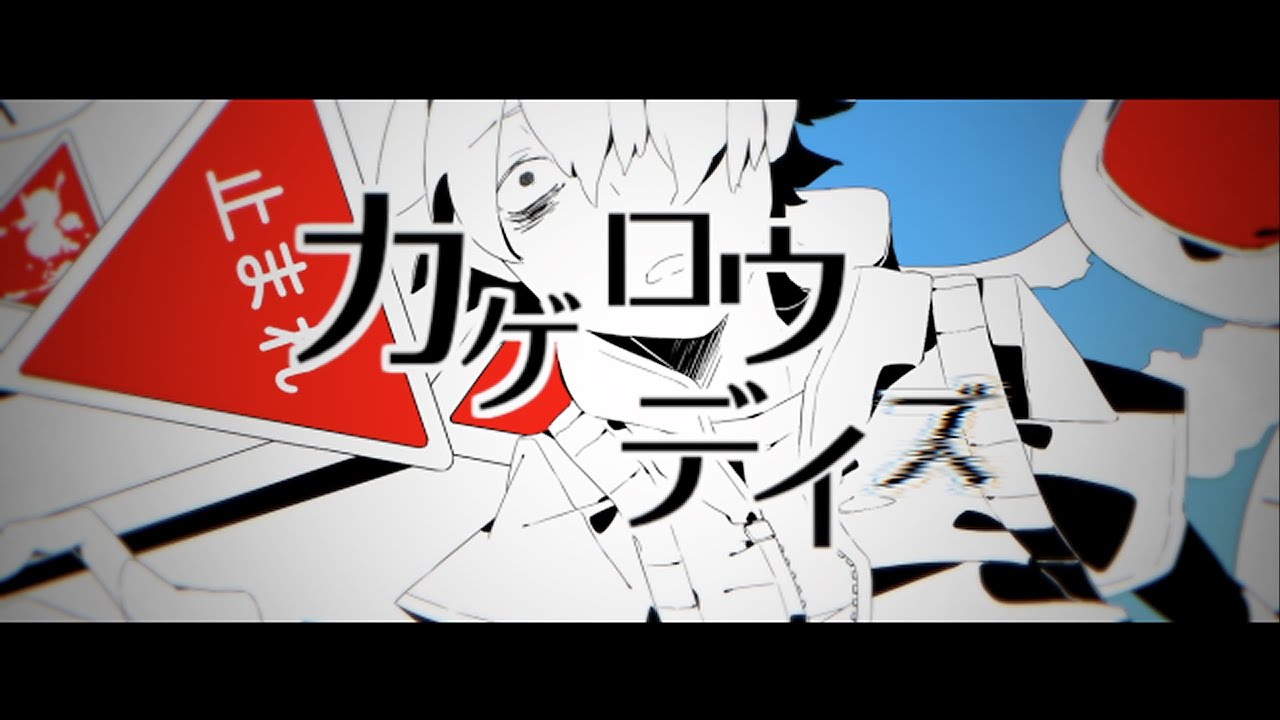 カゲプロ人気曲ランキング カゲロウプロジェクトでおすすめの名曲は みんなのランキング