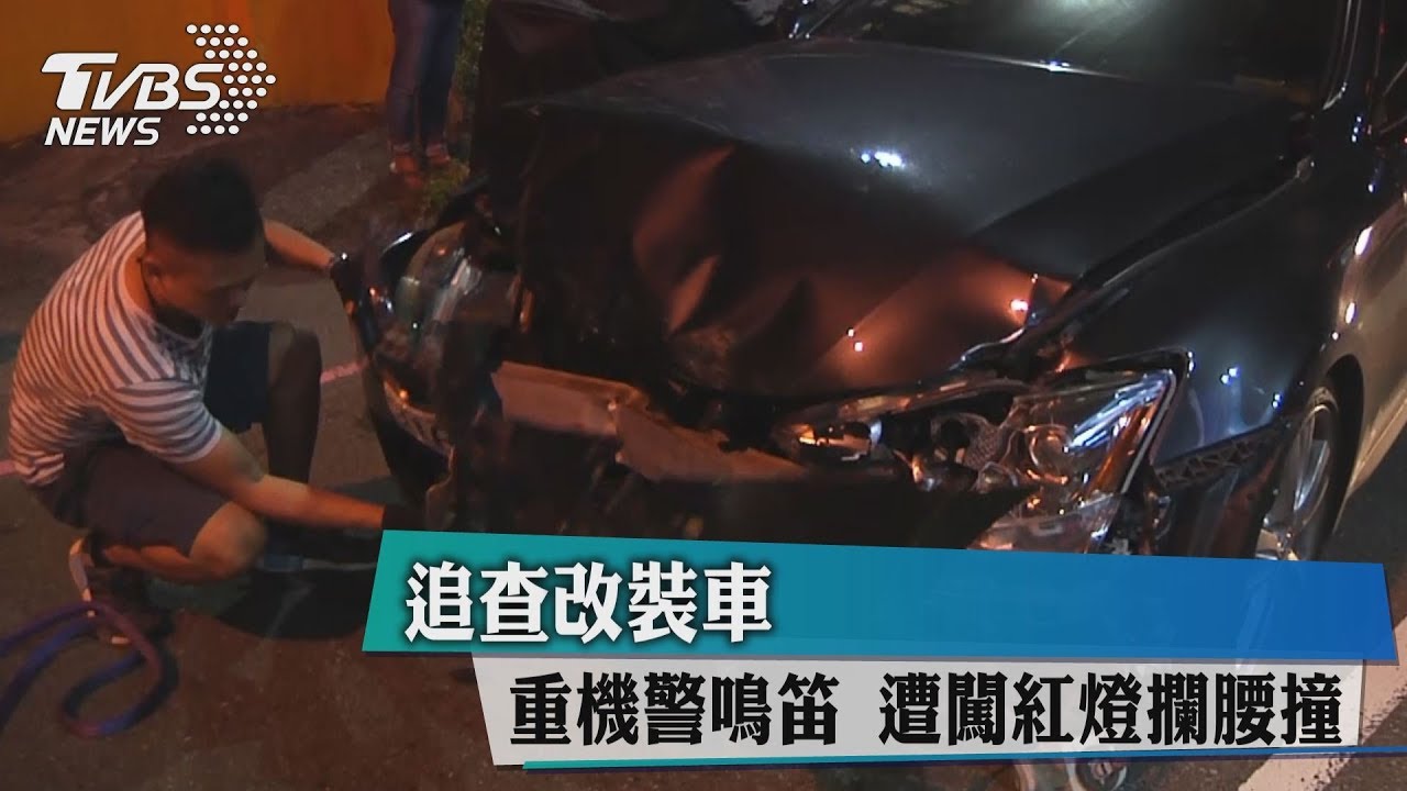追查改裝車!重機警鳴笛 遭闖紅燈攔腰撞