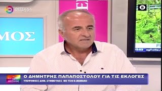 Ο ΔΗΜΗΤΡΗΣ ΠΑΠΑΠΟΣΤΟΛΟΥ ΓΙΑ ΤΙΣ ΕΚΛΟΓΕΣ 05 09 2023