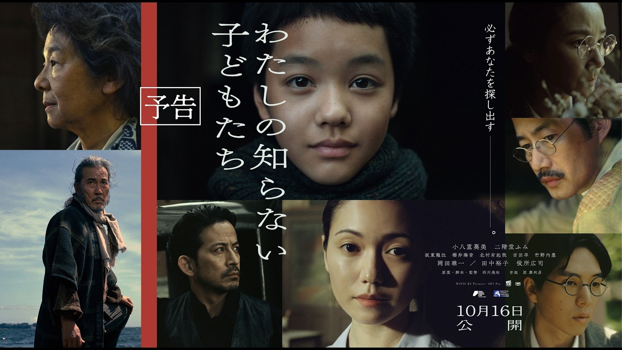 わたしの知らない子どもたち - K2 Pictures