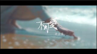 不可愛 MV - 梁浩楹@ETERNITY