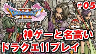 【実況プレイ】神ゲーと名高いドラクエ11　初見プレイ配信#05【ドラクエ11S】