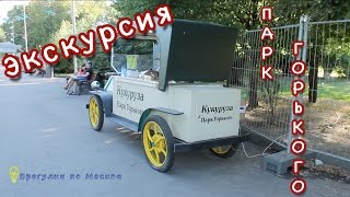 Где в Москве лучше погулять (Парк Горького, Москва)