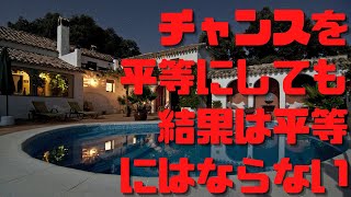 いくら努力しても上級国民になれない人はいる『実力も運のうち』(マイケル・サンデル)書評③