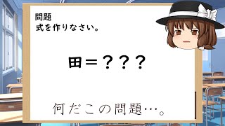 定期テストがなんかおかしい…ｗ【ゆっくり茶番】