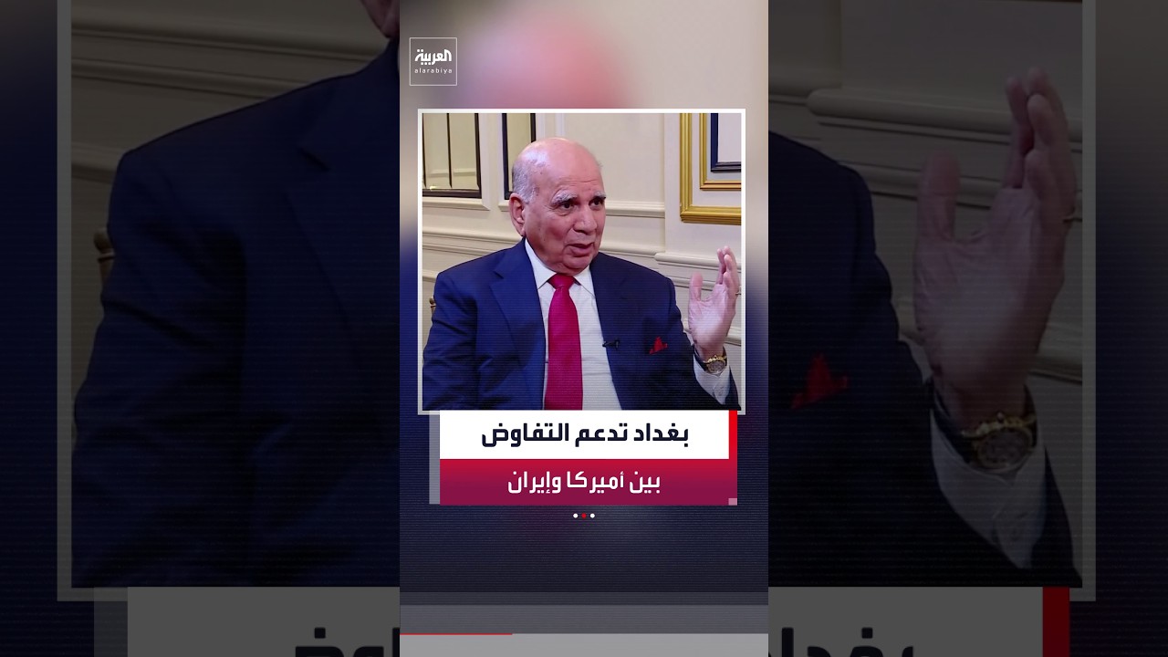 فيديو | وزير الخارجية العراقي فؤاد حسين لـ"العربية": لعبنا دور الوساطة في السابق بين دول عربية وإيران
