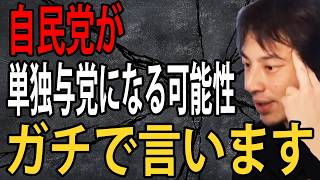 今回の衆議院選挙で自民党の単独過半数の可能性についてガチで言います…投票行く人の８割～９割は見た目で決めてるんですよね【ひろゆき切り抜き】