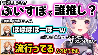 渋ハルの地雷を踏んじゃったり、渋ハルに「ぶいすぽの推し」を聞いて戦慄させるみみたやww【兎咲ミミ/渋谷ハル/ぶいすぽ】