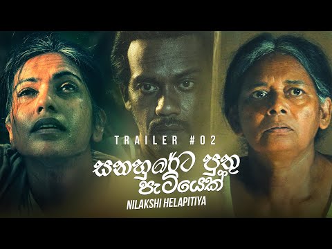Sanuhareta Puthu Patiyek (සනුහරේට පුතු පැටියෙක්) - Trailer 2 | Coming Soon