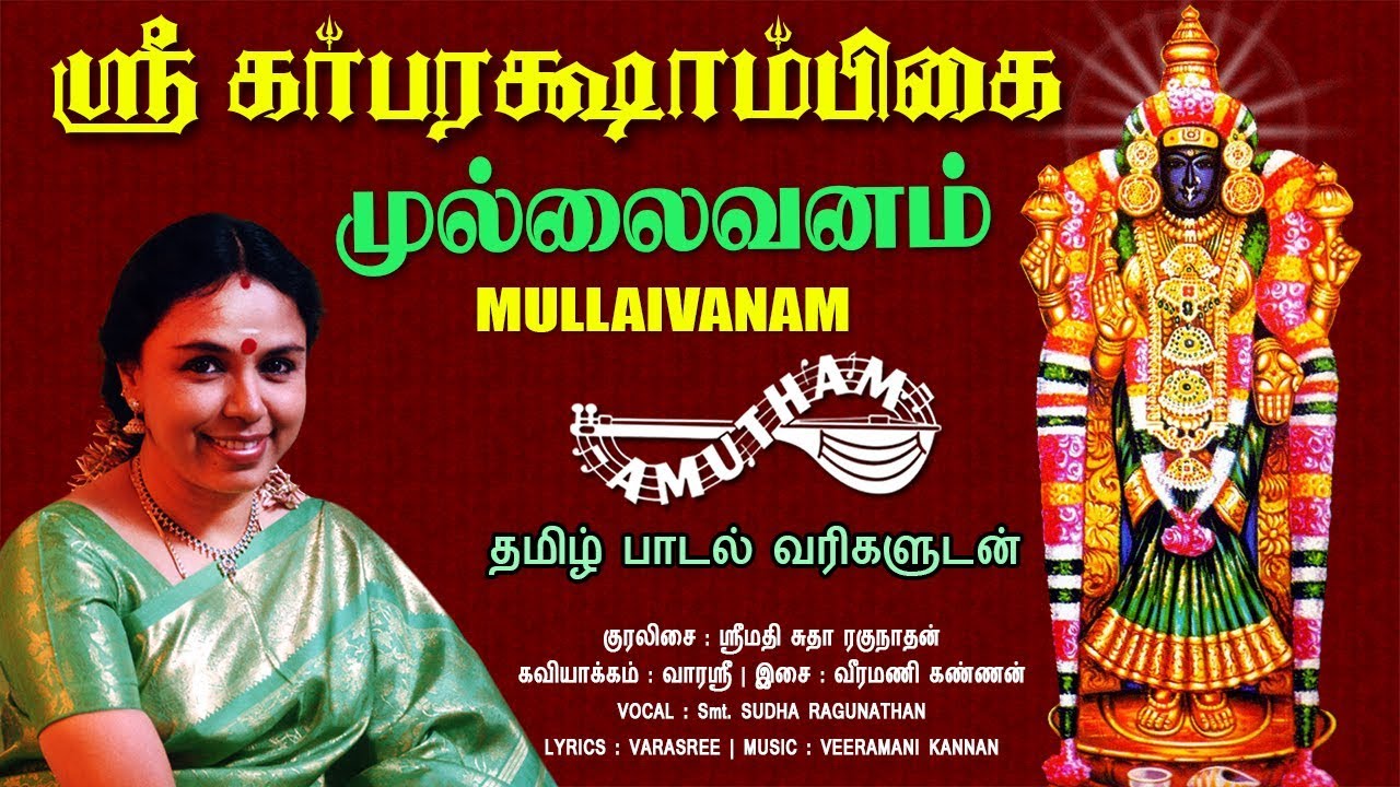 முல்லைவனம் | கர்பரக்ஷாம்பிகை | Mullaivanam | Sri Garbarakshambikai | Amutham Music