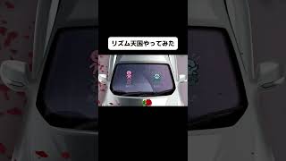 新作リズム天国のリミックス12をやってみたよ！#shorts