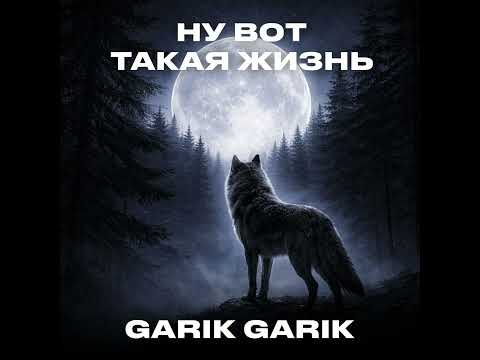 Garik Garik. Ну вот такая жизнь. 
