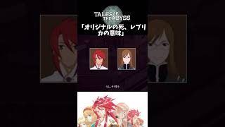 【テイルズオブジアビス】 チャット 「オリジナルの死、レプリカの意味」