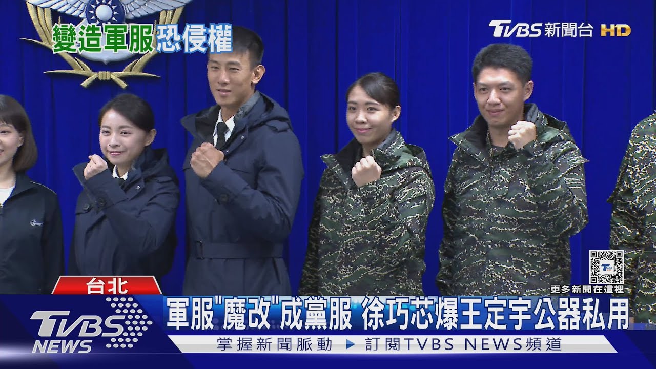 軍服「魔改」成黨服 徐巧芯爆王定宇公器私用