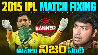 IPL CSK Match Fixing | Indian Premiere League | Top 10 Interesting Facts | Telugu Facts | V R Facts